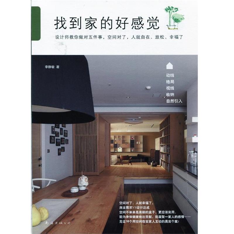【正版书】 找到家的好感觉 李静敏 南海出版公司