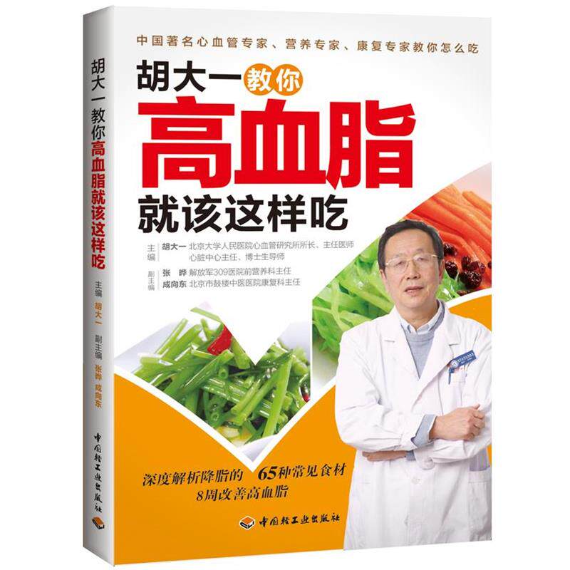 【正版书】 胡大一教你高血脂就该这样吃 胡大一 编 中国轻工业出版社