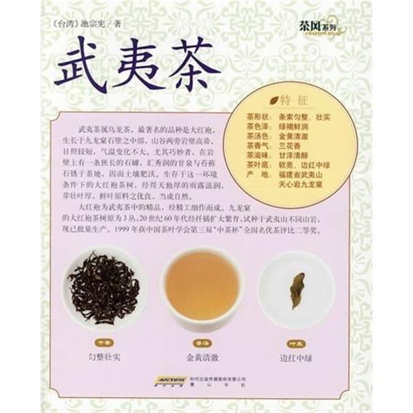 【正版书】 茶风系列:武夷茶 池宗宪 著 时代出版传媒股份有限公司,黄山书社