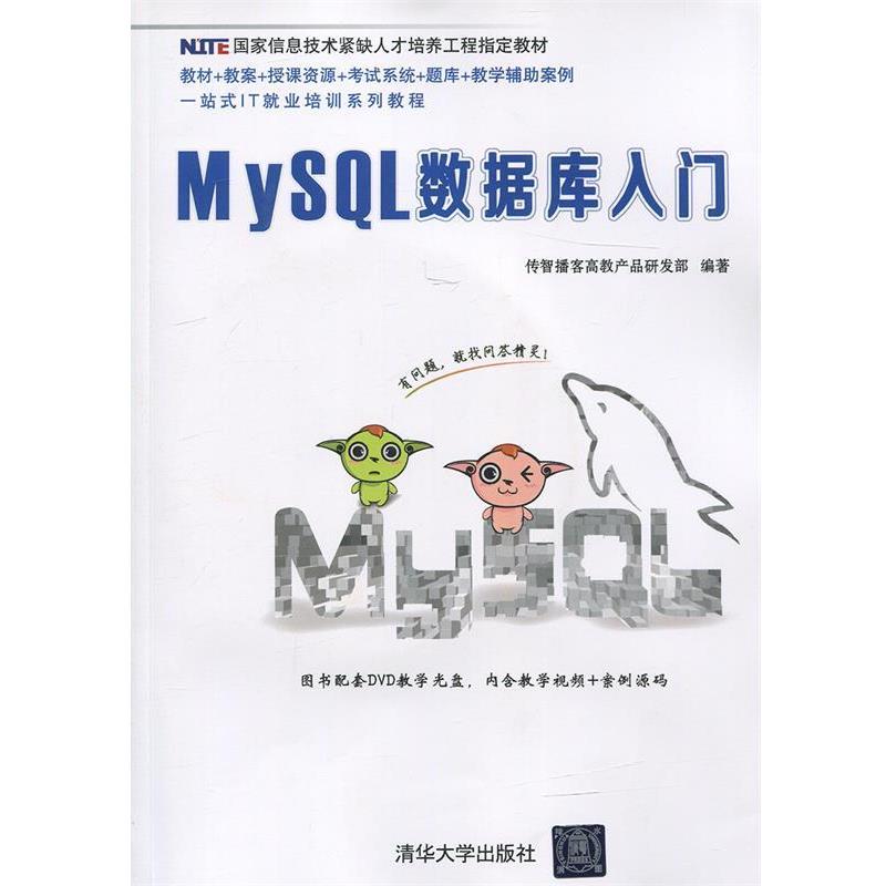 【正版书】 MySQL数据库入门 传智播客高教产品研发部 著,传智播客高教产品研发部 编 清华大学出版社