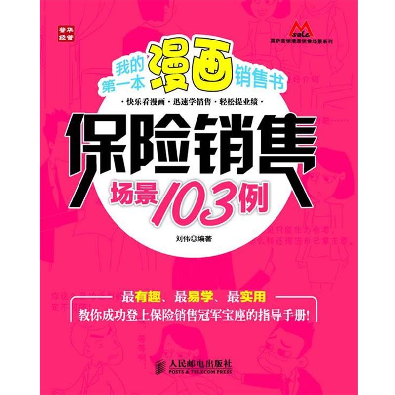 【正版书】 我的本漫画销售书—保险销售场景103例 刘伟 编著 人民邮电出版社