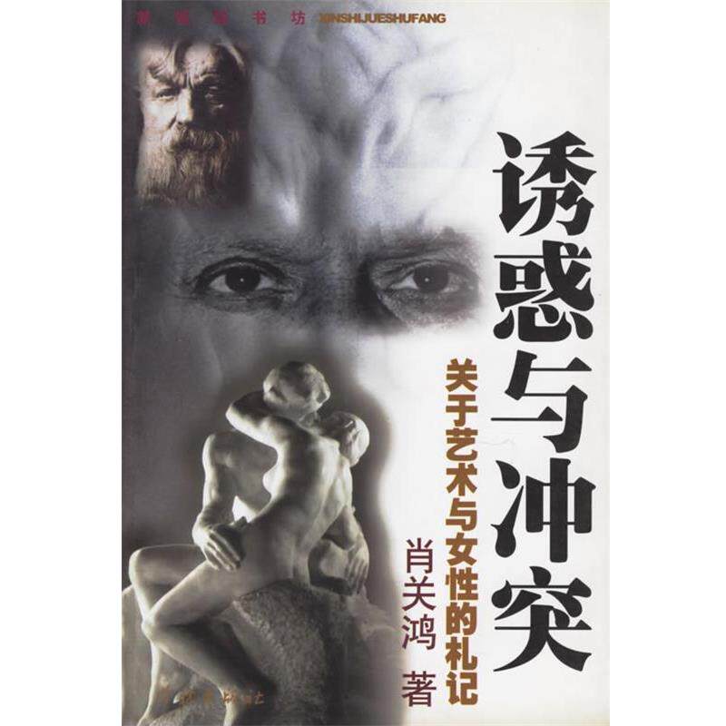 【正版书】 诱惑与冲突--关于艺术与女性的札记 肖关鸿 著 学林出版社