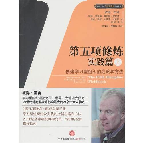 【正版书】 第五项修炼 彼得·圣吉,阿特·克莱纳,里克·罗斯 中信出版社