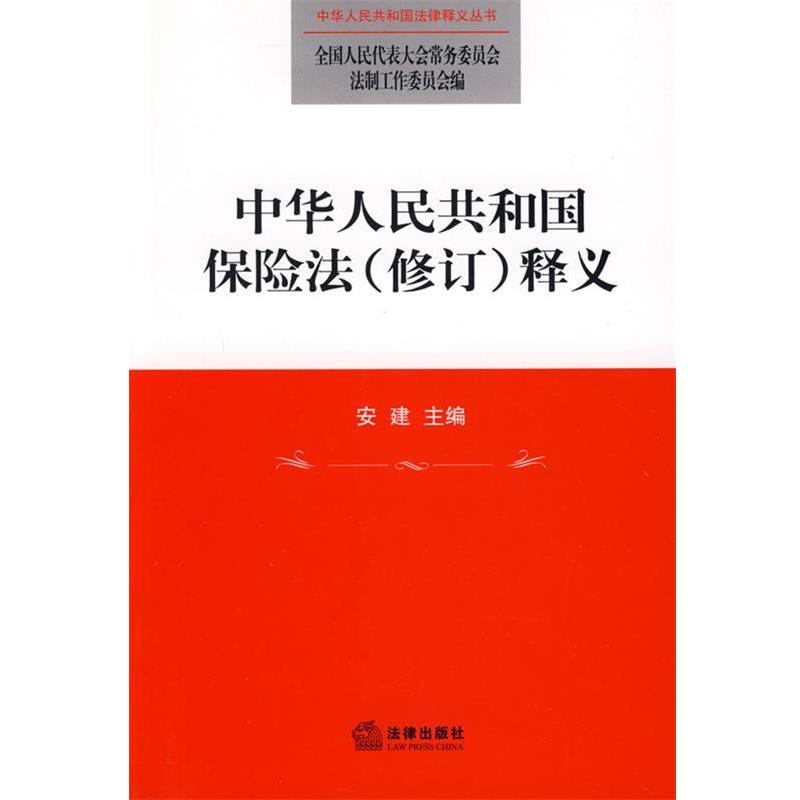 【正版书】 中华人民共和国保险法释义 人国人大常委会法制工作委员会 编 法律出版社