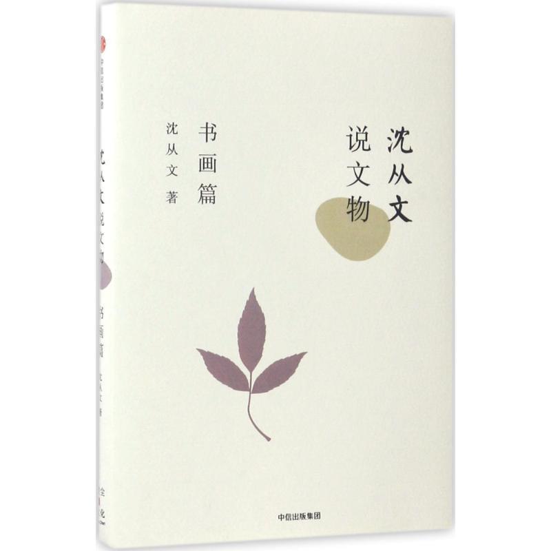 【正版书】 沈从文说文物·书画篇 沈从文 中信出版社