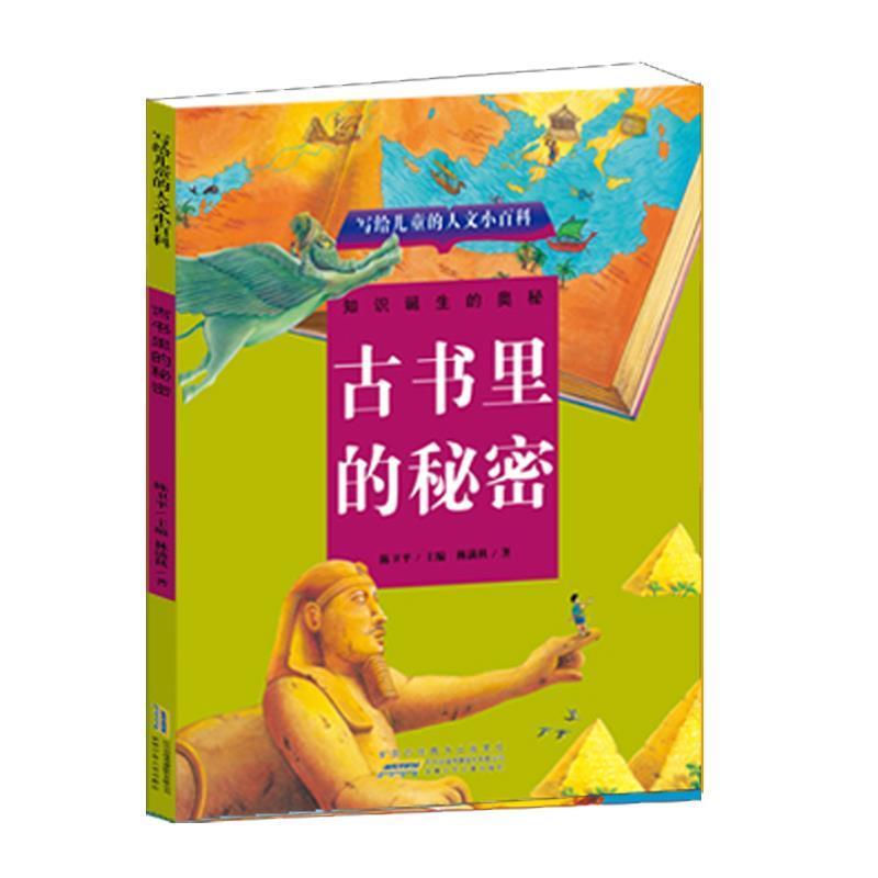 【正版书】 写给儿童的人文小百科:古书里的秘密 (台湾)陈卫平主编 (台湾)林满秋著 安徽少年儿童出版社