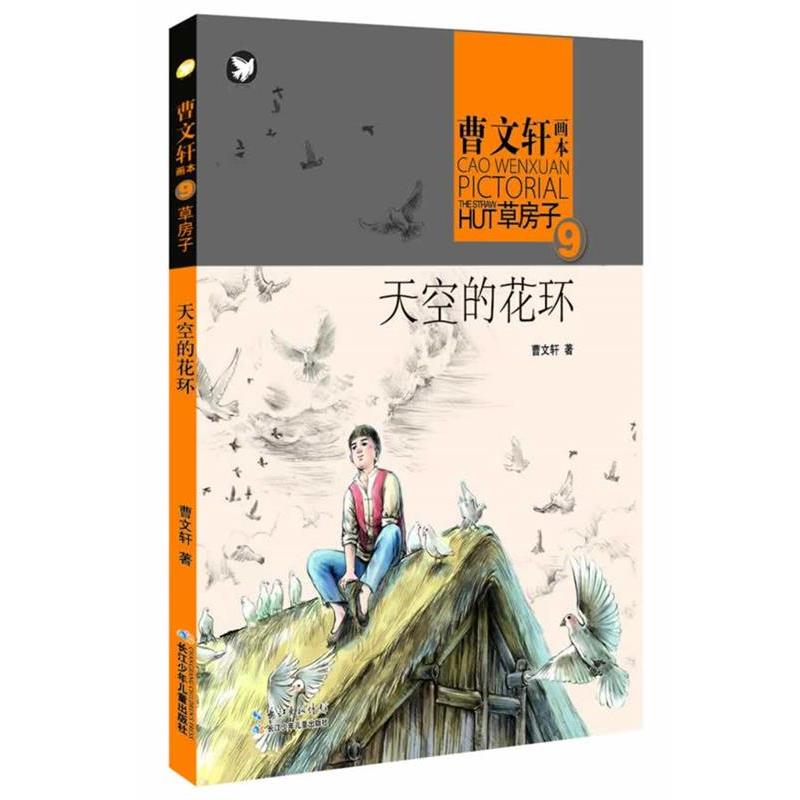 【正版书】 天空的花环-曹文轩画本草房子-9 曹文轩 湖北少儿出版社