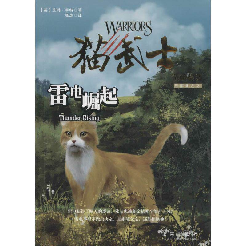 【正版书】 猫武士五部曲·族群黎明2:雷电崛起 (英)艾琳·亨特 著,杨冰 译 未来出版社