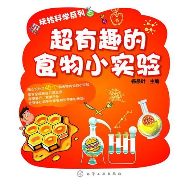 【正版书】 玩转科学系列--超有趣的食物小实验 杨叶 主编 化学工业出版社