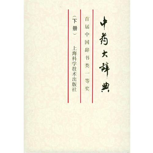 【正版书】 中药大辞典 江苏新医学院 编 上海科学技术出版社