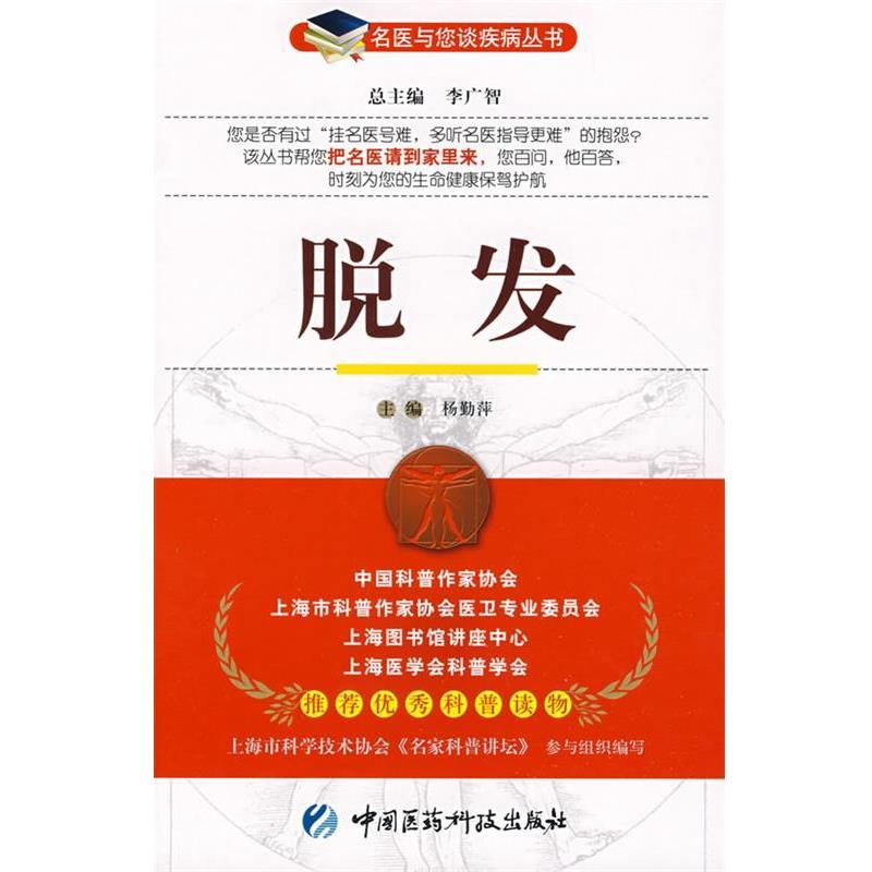 【正版书】 脱发—名医与您谈疾病丛书 杨勤萍 主编 中国医药科技出版社