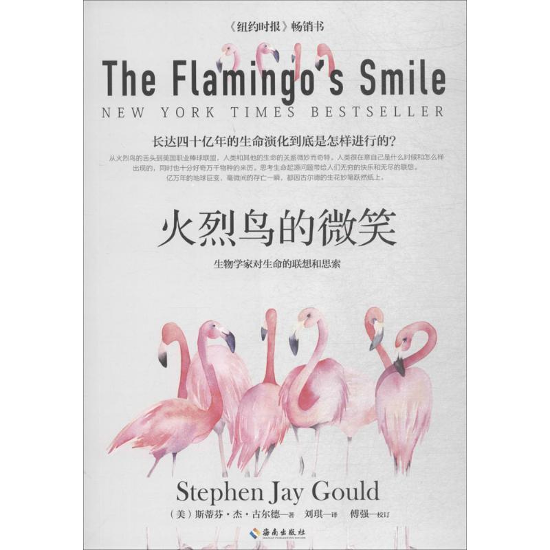【正版书】 火烈鸟的微笑 (美)斯蒂芬·杰·古尔德(Stephen Jay Gould) 著,刘琪 译 海南出版社有限公司