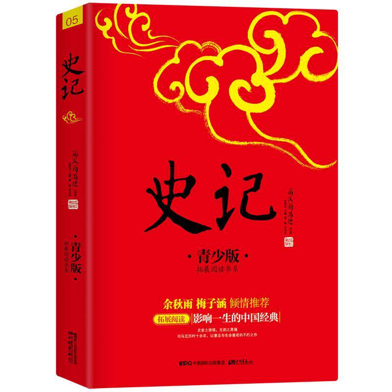 【正版书】 史记 （西汉) 司马迁 著 , 张燕均 主编, 富强等 改写 中国画报出版社
