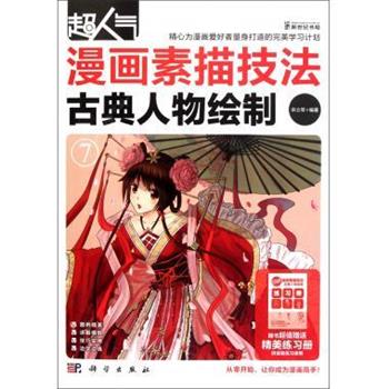 【正版书】 超人气漫画素描技法:古典人物绘制 宋立军 著 科学出版社