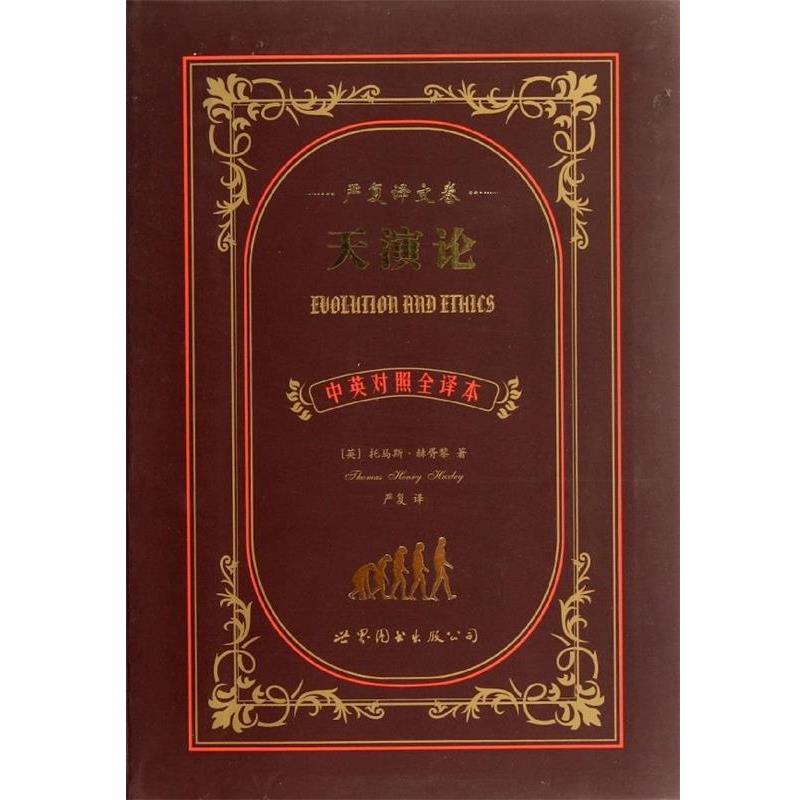 【正版书】 天演论-严复译文卷-中英对照全译本 托马斯•赫胥黎, 严复 上海世界图书出版公司