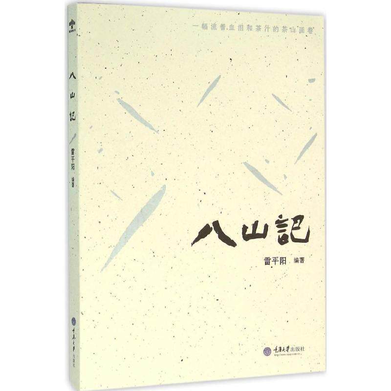 【正版书】 八山记 雷平阳 重庆大学出版社