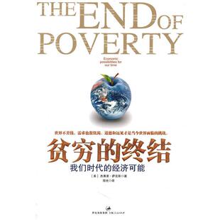 【正版书】 贫穷的终结 (美)萨克斯　　著,邹光　译 上海人民出版社