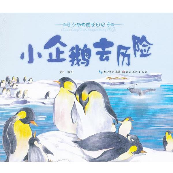 【正版书】 美绘本小动物成长日记 小企鹅去历险 童丹 编著 湖北美术出版社