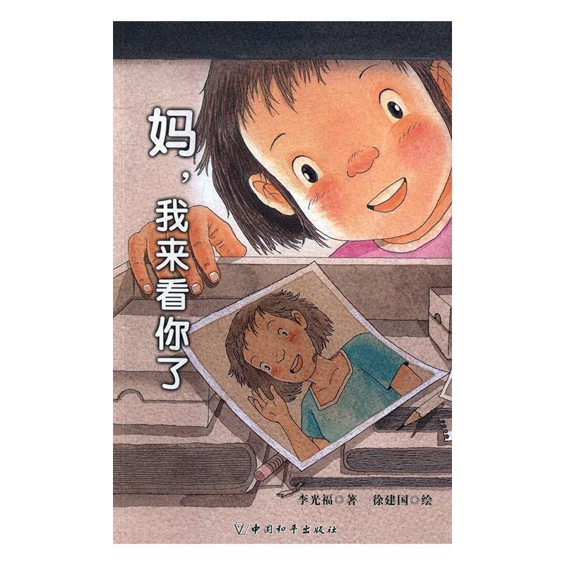 【正版书】 妈,我来看你了 李光福 著,徐建国 绘 中国和平出版社