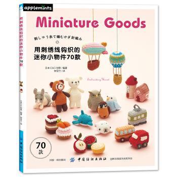 【正版书】 用刺绣线钩织的迷你小物件70款 日本EG创意著,钟亚兰 译 中国纺织出版社