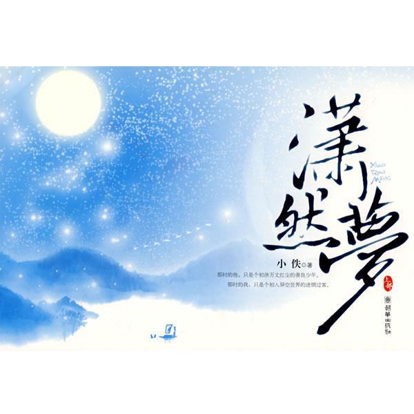 【正版书】 潇然梦 袁少琼 著 朝华出版社