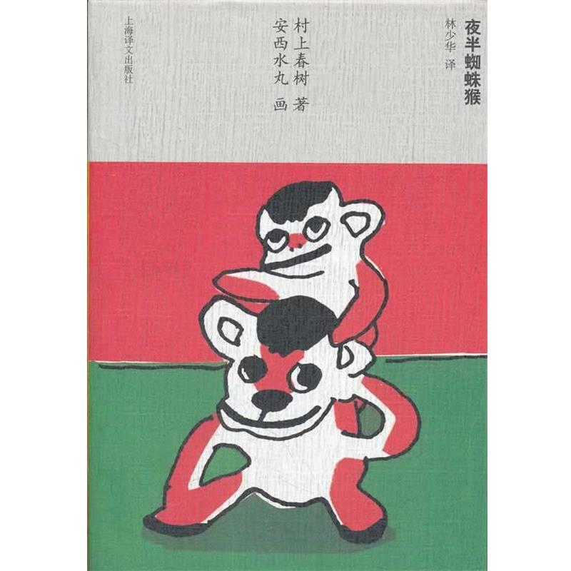 【正版书】 夜半蜘蛛猴 (日)村上春 著,(日)安西水丸 画,林少华 译 上海译文出版社