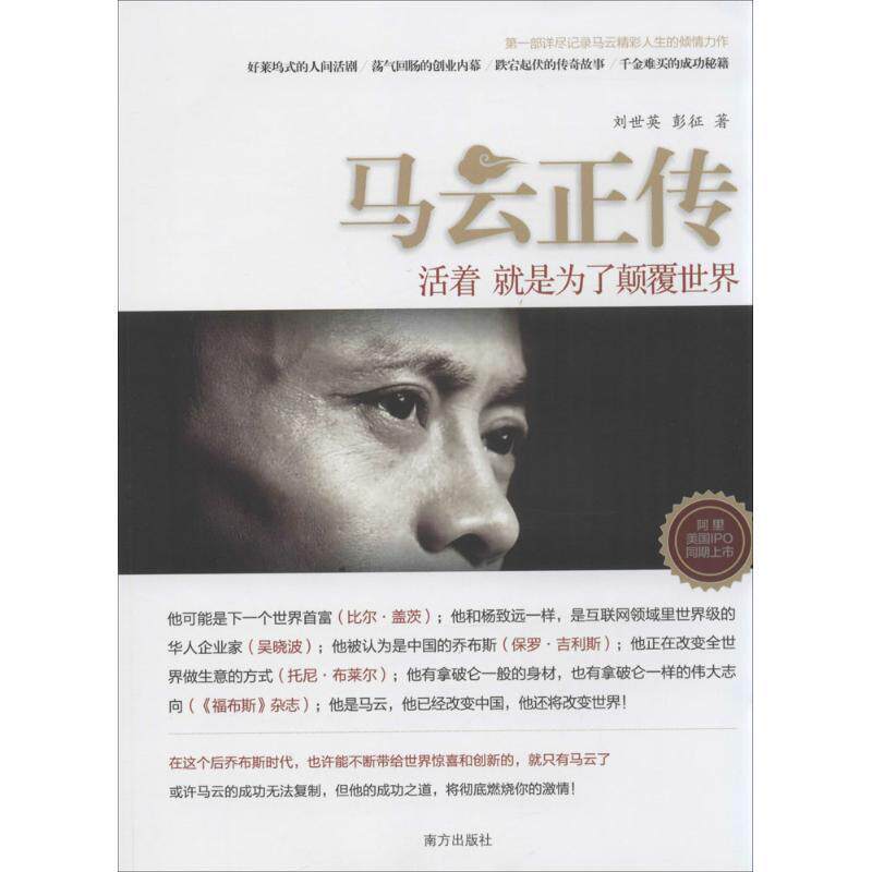 【正版书】 马云正传:活着 就是为了颠覆世界 刘世英 南方出版社