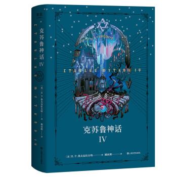 【正版书】 克苏鲁神话 IV(“克苏鲁神话”第四弹，《星之彩 果麦文化,出品,[美]H.P.洛夫克拉夫特著,姚向辉 译 上海文艺出版社图片