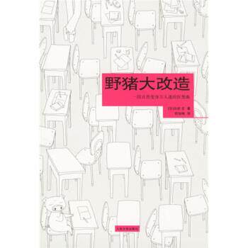 【正版书】 野猪大改造 [日] 白岩玄 著,伏怡琳 译 人民文学出版社
