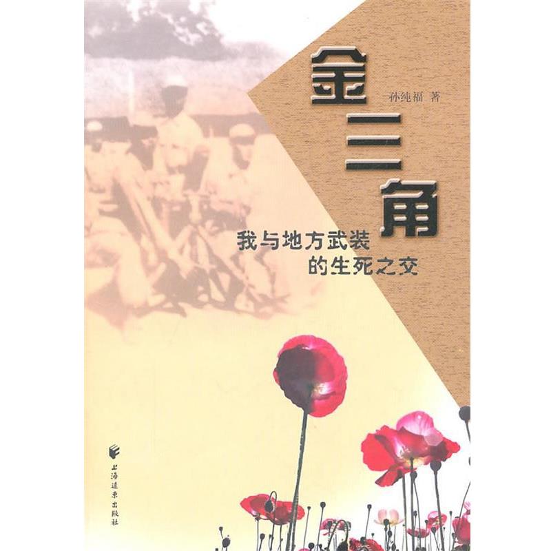 【正版书】 金三角：我与地方武装的生死之交 孙纯福　著 上海远东出版社