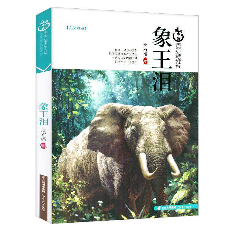 【正版书】 盛世中国原创儿童文学大系-象王泪 沈石溪 著 云南出版集团公司 晨光出版社