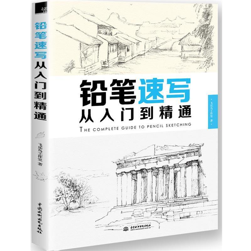 【正版书】 铅笔速写从入门到精通 飞乐鸟工作室 水利水电出版社