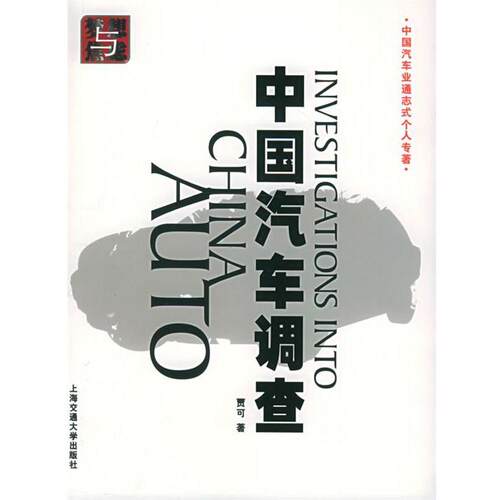 【正版书】 中国汽车调查 贾可 主编 上海交通大学出版社