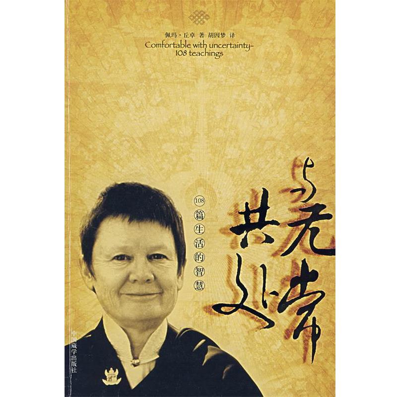 【正版书】 与无常共处:108篇生活的智慧 (美)佩玛·丘卓 著,胡因梦 译 中国藏学出版社