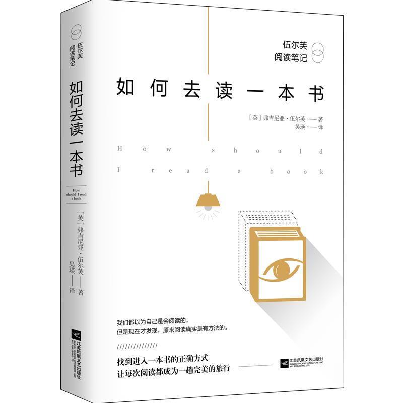 【正版书】 如何去读一本书:伍尔芙阅读笔记 伍尔芙 江苏凤凰文艺出版社