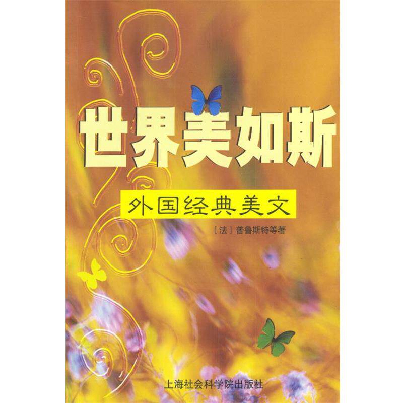 【正版书】 世界美如斯:外国经典美文 (法)普鲁斯特等 著 上海社会科学院出版社