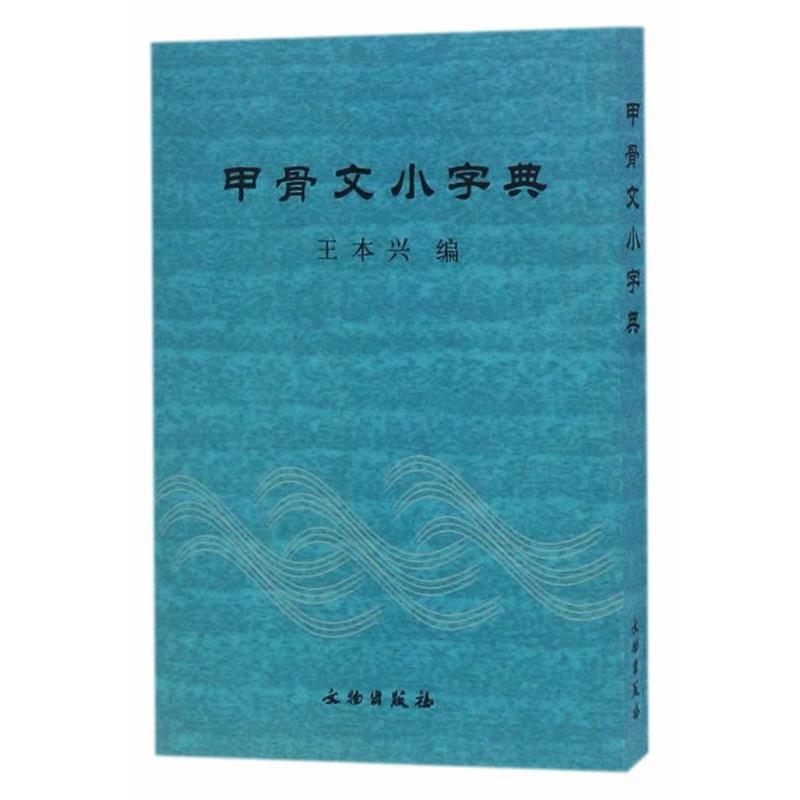 【正版书】 甲骨文小字典 王本兴　著 文物出版社