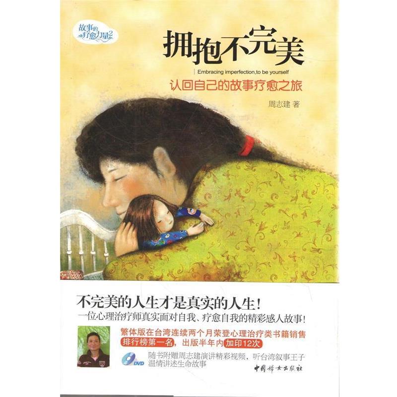 【正版书】 拥抱不:认回自己的故事疗愈之旅 周志建 中国妇女出版社