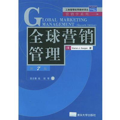 【正版书】 营销管理—工商管理教材译丛·营销学系列 （美）基根（Keegan,W.J) 著,段志蓉 等 译 清华大学出版社