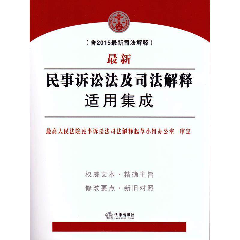 【正版书】 民事诉讼法及司法解释适用集成 人民法院民事诉讼法司法解释起草小组办公室　审定 法律出版社23