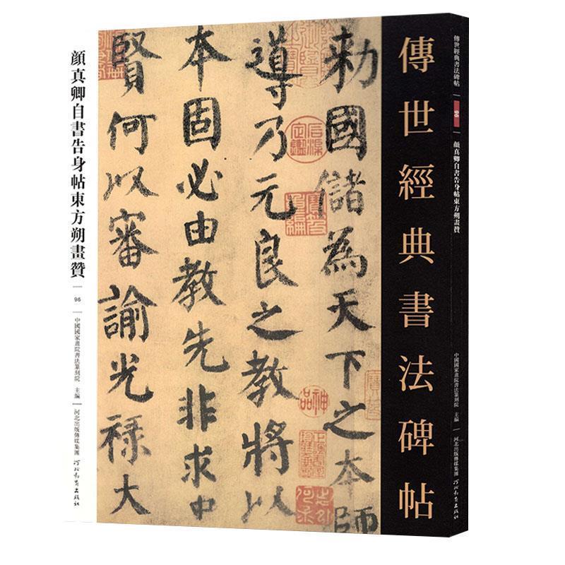 【正版书】 颜真卿自书告身帖东方朔画赞 河北教育出版社