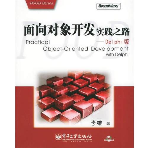 【正版书】 面向对象开发实践之路—Delphi版 李维 著 电子工业出版社