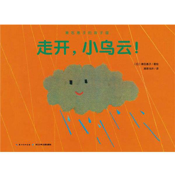 【正版书】 濑名惠子的孩子国:走开,小乌云! 濑名惠子 著绘,清泉浅井 译 长江少年儿童出版社