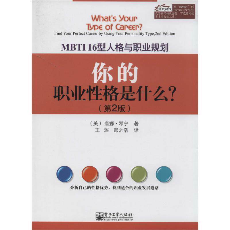 【正版书】 你的职业性格是什么 第2版 [美] 唐娜·邓宁 著,王瑶,邢之浩 译 电子工业出版社