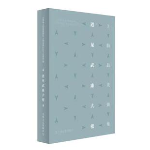 【正版书】 遇见武康大楼 上海市文化和旅游局上海市徐汇区人民政府 上海文艺出版社