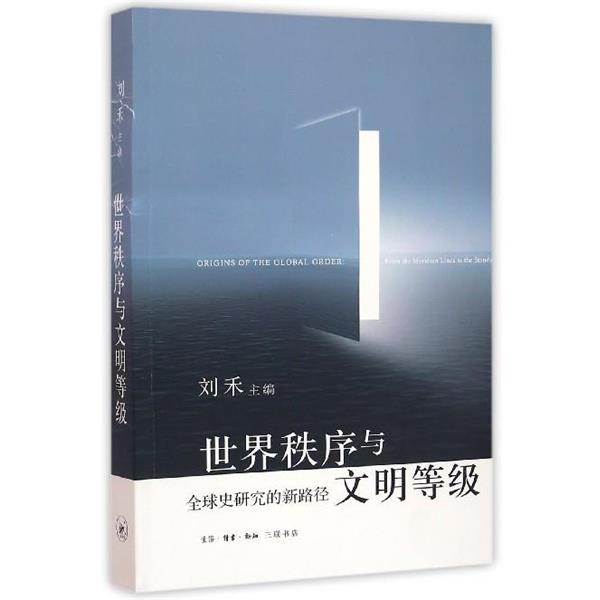 【正版书】 世界秩序与文明等级 刘禾 三联书店