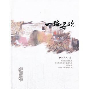 【正版书】 一路寻欢 湘夫人 著 天津人民出版社