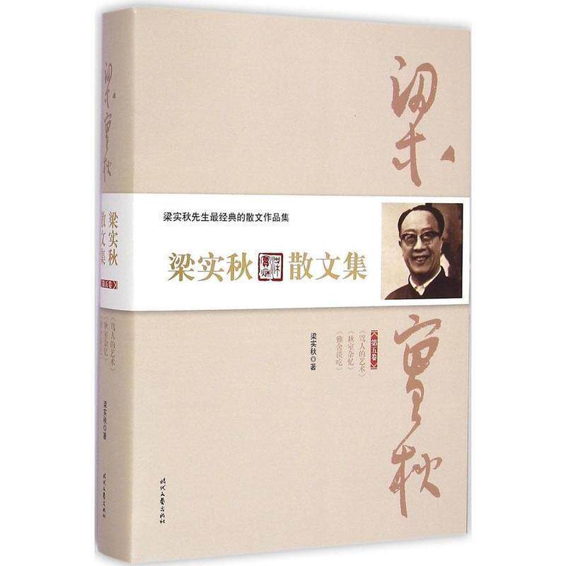 【正版书】 梁实秋散文集·第五卷 梁实秋 时代文艺出版社
