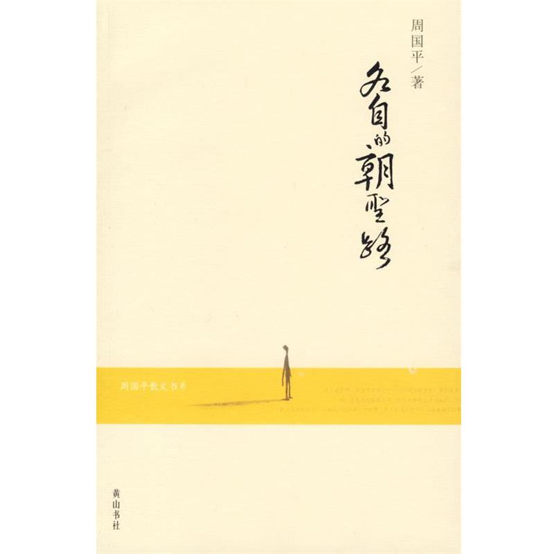 【正版书】 各自的朝圣路—周国平散文书系 周国平 著 黄山书社