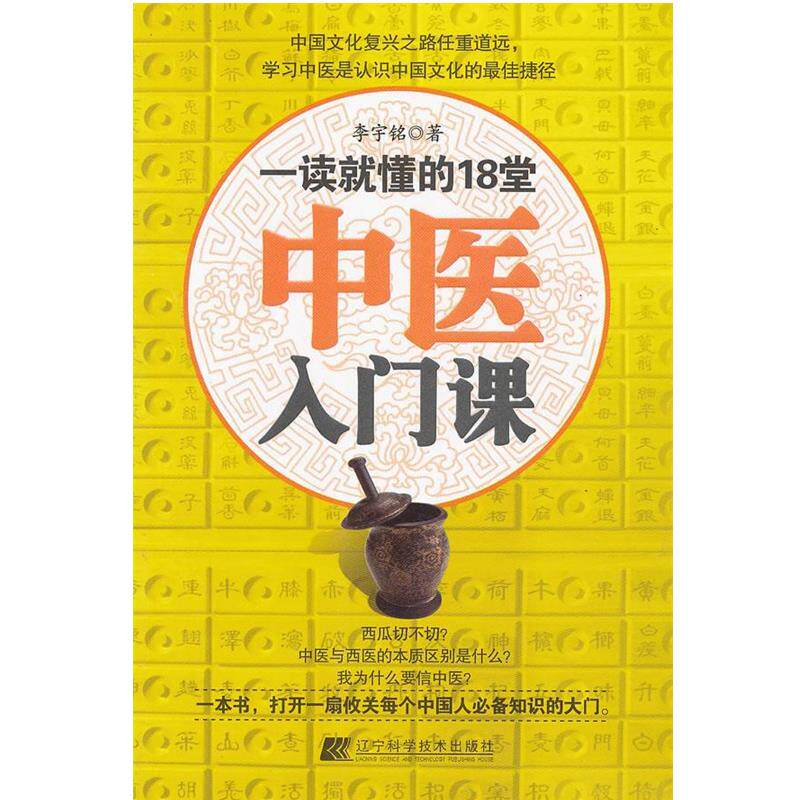 【正版书】 一读就懂的18堂中医入门课 李宇铭 著 辽宁科学技术出版社